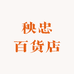 秧忠百货店