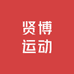 贤博运动男装店