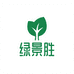 南漳县绿景胜苗木店（个人独资）企业店