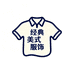 经典美式服饰
