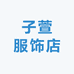 子萱服饰店