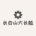 长白山大长脸人参特产
