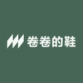 卷卷的鞋店