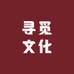 寻觅文化