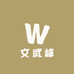 文武峰供应链精品店