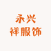 永兴祥服饰