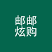 邮邮炫购联合账号
