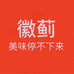 徽 蓟