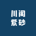 川阁紫砂