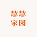 慧慧家园