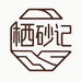 栖砂记