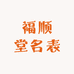 福顺堂名表