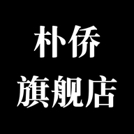 东莞市朴侨服饰有限公司