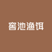 窖池渔饵工坊