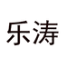 乐涛服饰个体店