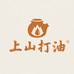 上山打油企业店