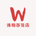 伟桐百货店