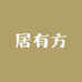 居有方