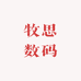 牧思数码