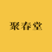 聚春堂大药房小时达