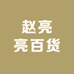 赵亮亮百货