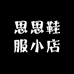 思思鞋服小店