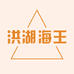 洪湖海王运动户外店