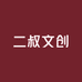 二叔文创SHOP