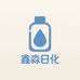 鑫淼日化严选