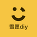 雪愿diy