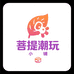 菩提潮玩小铺