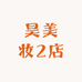 昊美妆2店