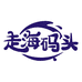 走海码头海钓刺身总店