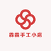 霖霖手工小店