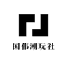 国伟潮玩社