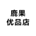 鹿果优品店