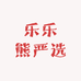 乐乐熊严选小店