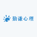 勤谦心理解忧店