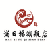 满日福逢任专卖店