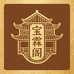宝霖臻品阁
