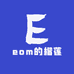 eom的榴莲