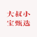 大叔小宝甄选