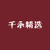 千永精选