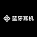 蓝牙耳机潮流好品小铺