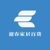 迎春家居百货