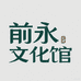 前永文化馆