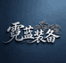 霓蓝装备