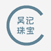 西湖区吴记珠宝首饰行