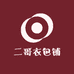 二哥衣包铺