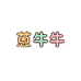 牛牛益智玩具店